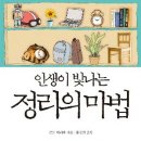 인생이 빛나는 정리의 마법 이미지