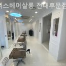라피스헤어살롱전대후문점