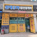 신대공인중개사사무소 이미지