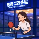 핑퐁그라운드 이미지