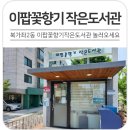 이팝꽃향기작은도서관 이미지