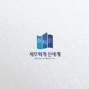 세무법인신세계 이미지