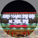 대만 가성비 좋은 숙소 - 더그랜드호텔(The Grand Hotel, 원산대반점) 후기 (셔틀버스 시간, 이용방법)