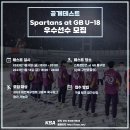 서울 스파르탄즈 at GB U-18 축구팀 공개테스트 공지 이미지