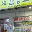 산청한방오리