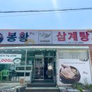봉황삼계탕 네이버블로그