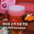 OK아시아마트 | [파리] 두 번이나 찾아간 루브르 근처 우동 맛집 사누키야 | 샤브샤브 우동 돈까스 규동