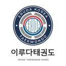 이루다태권도 네이버블로그