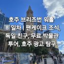 호주 브리즈번 워홀 8️⃣일차 | 팬케이크 조식, 독일 친구, 무료 박물관 투어, 호주 광고 탐구