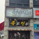 수원-1728 | 족발이 이리 맛있는데, 친절하기 까지 있나요 곡반정동 족발 맛집 족가전가