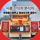 동일중앙초등병설유치원 | 시흥 간식차 한여울초등학교 병설유치원 졸업식