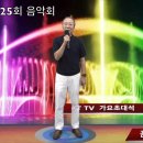 25회 공연 2부 16. 거봉님 / 꿈속의 사랑 (원곡 현인) 이미지