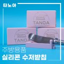 타노아 실리콘 수저받침 나이프 거치대 후기 주방 위생 좋아지는 주방용품 추천
