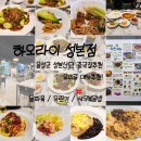 음성군 성본산단중식당 하오라이 동파육, 유린기, 새우볶음밥 요리류 대만족!