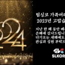 2023년 감사드립니다.새해 복 많이 받으세요^^ 이미지