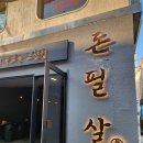 송리단길 맛집 돈필살 잠실점 구워주는 고깃집 후기