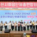 순천시여성단체 화합한마당 | K채널 / 2024년 순천시여성단체총연합회 한마당 행사 성황리 개최
