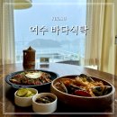여수 이순신광장 파스타 맛집 바다식탁 웨이팅 주차 메뉴 후기
