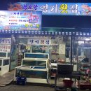 장호항영기횟집
