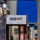[내돈내산 명동 점심 후기] 명동백반집 미래식당 – 8,000원 청국장, 한식 좋아하는 분들께 강추!
