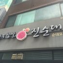 강창구 찹쌀 진순대 영등포점 이미지