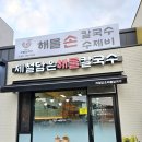 남양읍 맛집 제담칼국수 해물칼국수 해물파전 꿀 조합
