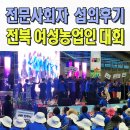 남원사회복지관 | 전문MC섭외 한국여성농업인 전북특별자치도대회 사회자 이벤트업체