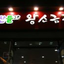 용인맛찬들왕소금구이