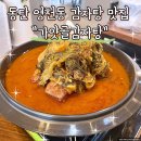 유아약품 | 동탄 영천동 한미약품 근처 감자탕 맛집 가얏골감자탕 다녀온 후기