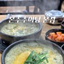 본추 추어탕 이미지