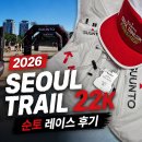 [트레일러닝] 2026 서울 트레일 22K 순토 레이스 후기｜남산·인왕산 정복 후 리커버리 맛집 투어 (feat...