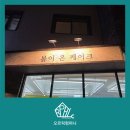 봄이온케이크