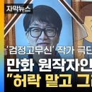 [자막뉴스] "원작자도 상의하고 그려라"...'검정고무신' 둘러싼 분쟁 / YTN 이미지