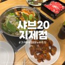 평택 가족과 외식하기 좋은집!샤브20 평택지제점 솔직후기