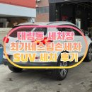 대림세차장 | 내돈내산 대림동 세차장 후기 최가네 스팀 손세차 SUV 스팀청소