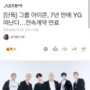 [단독] 그룹 아이콘, 7년 만에 YG 떠난다…전속계약 만료 이미지