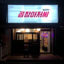 곱창아저씨원종 이미지