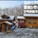 별그리고펜션 이미지