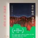 부영세탁소 | 버킷리스트 실천 &#34;한 달 동안 책에 빠져 살기&#34; 톨스토이 문학상 수상작 [작은 땅의 야수들]