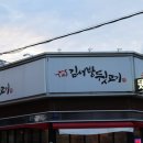 김서방뒷고기 이미지