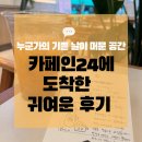 남영댁커피24 대신롯데캐슬점 | “여기 예쁘고 마음에 들어요” 어린 손님의 한마디가 선물이 된 날ㅣ 안산 무인카페, 카페인24