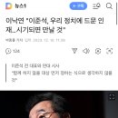 이낙연 이준석과 연대 시사 이미지