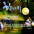 한가위 - 천병화 이미지