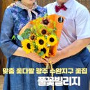 해바라기꽃집 - 여수시 만성로 56 | 광주 수완지구꽃집 풀꽃빌리지 아빠 연주회 맞춤 해바라기 꽃다발 후기