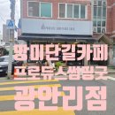 부산 망미단길 카페 프로듀스썸띵굿 광안리점 반려견 보리와 테라스 디저트 데이트