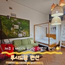 오늘은 바다 펜션 | 서귀포 펜션 추천 | 루시드엠 스위트룸 솔직후기