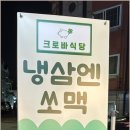 크로바식당 이미지