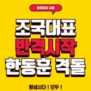 조국대표가 "느그들 쫄았제"라고 말한 이유가?! 이미지