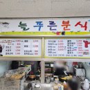 푸른분식 이미지
