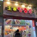 왕가탕후루상동점 이미지